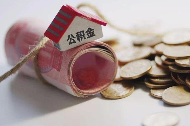 衡阳代办公积金（衡阳代办公积金贷款怎么收费）
